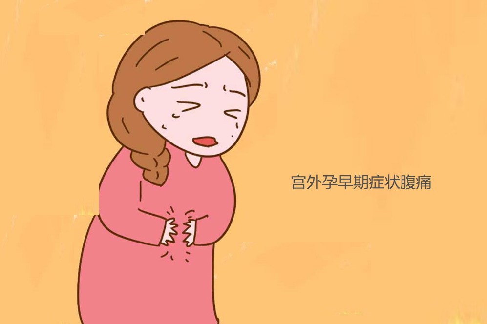 宫外孕早期症状腹痛图